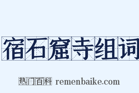 宿石窟寺组词是什么意思的图片